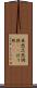 呆然 Scroll