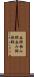 呑師 Scroll