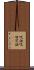 呪詛 Scroll