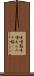 味噌餡 Scroll