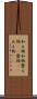 和え物 Scroll