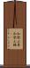 和歌山県 Scroll