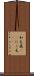 和毛 Scroll
