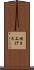 咳き上げる Scroll
