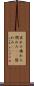 哀れみ Scroll