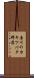 唐川のカキツバタ群落 Scroll