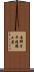 唐獅子平避難小屋 Scroll
