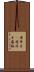 唐辛子(P) Scroll