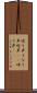 唸り声 Scroll