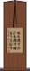 喉を潤す Scroll