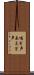 喘ぎ声 Scroll