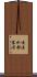 喝涼水都塞牙 Scroll
