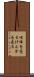 喧嘩を売る Scroll