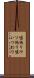 嘘偽り Scroll