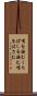 嘴を挟む Scroll