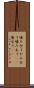 噛み合う Scroll