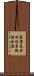 嚴重急性呼吸系統綜合症 Scroll