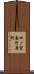 四ノ宮南河原町 Scroll