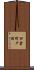 四倉町戸田 Scroll