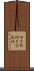四字熟語 Scroll