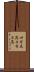 四当五落 Scroll