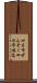 四日市ぜんそく Scroll