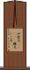 四股名(ateji) Scroll