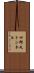 四郎丸トンネル Scroll