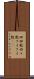 回回教 Scroll
