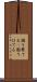 困り果てる(P) Scroll