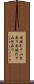 国破れて山河あり Scroll