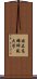 国立高雄師範大学 Scroll