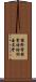 國際電報電話諮詢委員會 Scroll