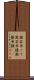 園芸用こて Scroll