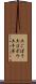土ごぼう Scroll