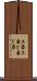 土壺 Scroll