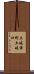 土岐津町土岐口 Scroll