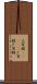 土百姓(ateji) Scroll