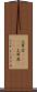 土耳古(ateji) Scroll