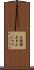 土饅頭 Scroll