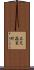 在皮麤重斷 Scroll