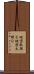 地団駄踏む Scroll