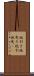 地引き Scroll
