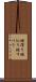 地滑り Scroll
