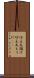 坊主丸儲け Scroll