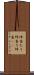 坪当たり Scroll