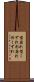 型崩れ Scroll