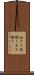 垢すり Scroll
