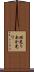 垢光り Scroll