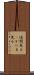 垣間見る(P) Scroll